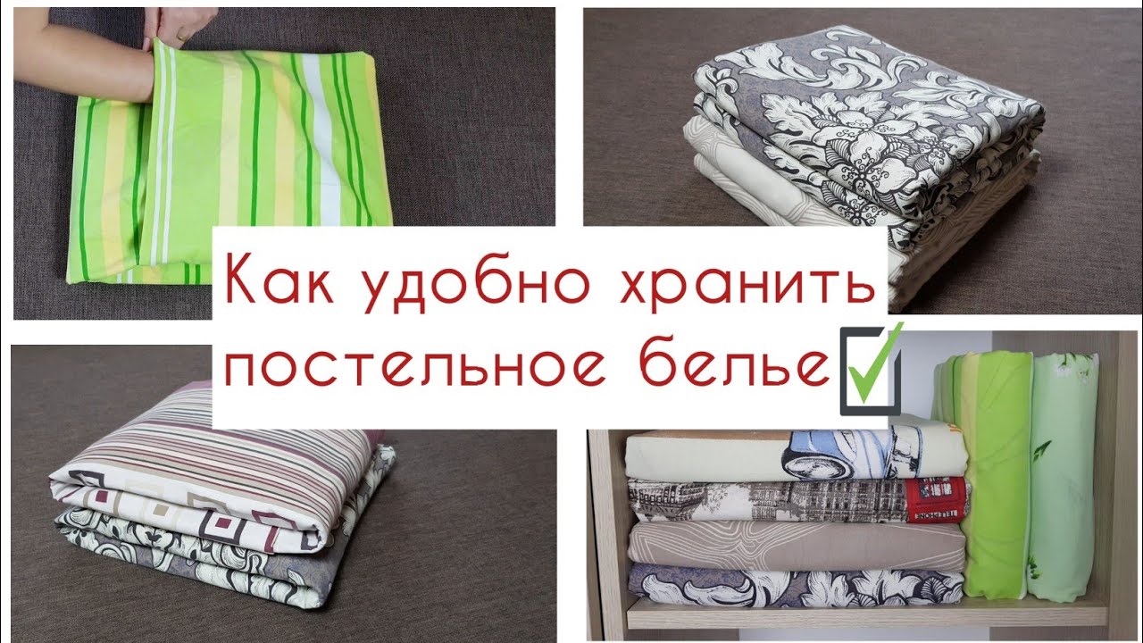 Как правильно складывать постельное белье.
