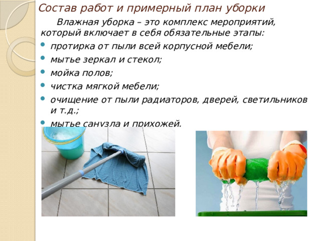 Влажная уборка: технологии и приемы.